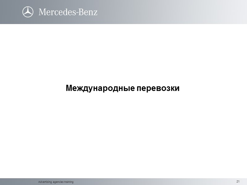 Advertising agencies training Международные перевозки